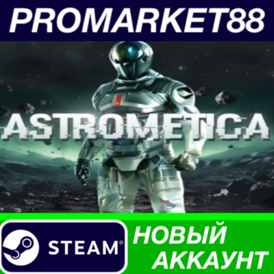 ✅ Astrometica Steam АККАУНТ НОВЫЙ +ПОЧТА🟢