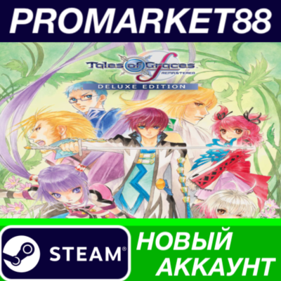 ✅ Tales of Graces f Remastered Deluxe Edition Steam АКК