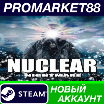 ✅ Nuclear Nightmare Steam АККАУНТ НОВЫЙ+ПОЧТА