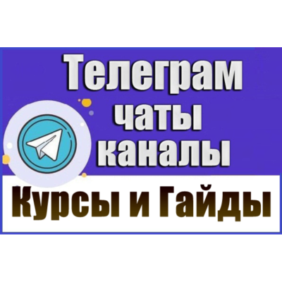База 5200 Телеграм каналов и чатов Курсы, Гайды, Уроки