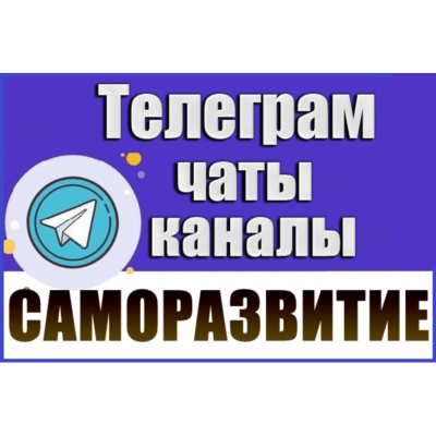 База 3300 Телеграм каналов и чатов Саморазвитие 2026 год