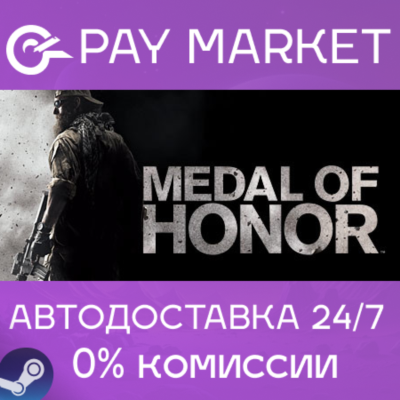 ⚡️Medal of Honor | АВТОДОСТАВКА [Россия Steam Gift]