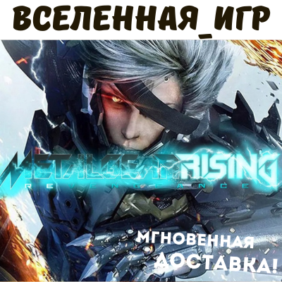 METAL GEAR RISING: REVENGEANCE (RU/CIS) STEAM КЛЮЧ 🔑