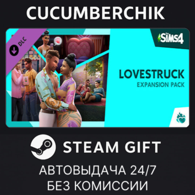 The Sims™ 4 Lovestruck Expansion Pack✅STEAM GIFT AUTO✅RU+МИР