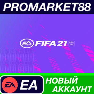 ✅ FIFA 21 Origin АККАУНТ НОВЫЙ +ПОЧТА🟢