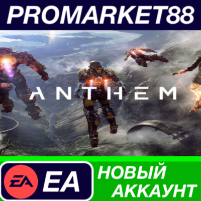 ✅ Anthem Origin АККАУНТ НОВЫЙ +ПОЧТА🟢
