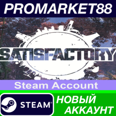 ✅ Satisfactory Steam АККАУНТ НОВЫЙ +ПОЧТА🟢