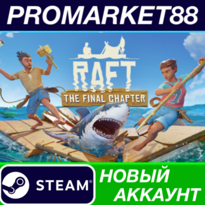 ✅ Raft Steam АККАУНТ НОВЫЙ +ПОЧТА🟢