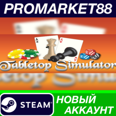 ✅ Tabletop Simulator Steam АККАУНТ НОВЫЙ+ПОЧТА