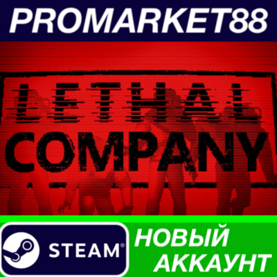 ✅ Lethal Company Steam АККАУНТ НОВЫЙ+ПОЧТА