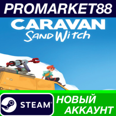 ✅ Caravan SandWitch Steam АККАУНТ НОВЫЙ+ПОЧТА