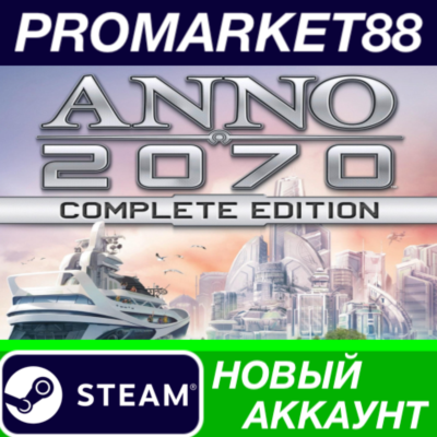 ✅ Anno 2070 Complete Edition Steam АККАУНТ +ПОЧТА🟢