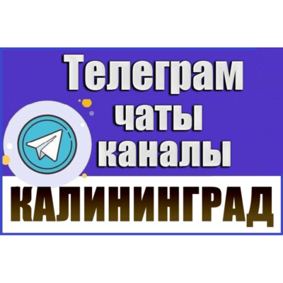 2500 Телеграм каналов и чатов города Калининград 2026 год