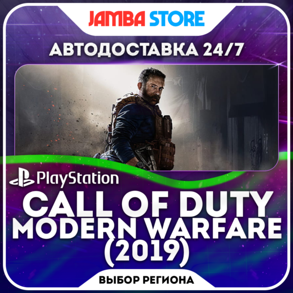 Call of Duty: Modern Warfare · PS4 · TR/UA/IN/PL/US · АВТО 24/7