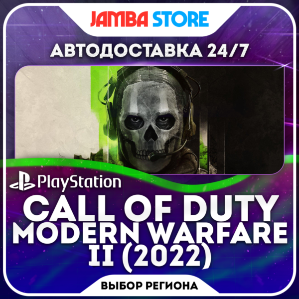 Call of Duty: Modern Warfare II (2022) · PS4/PS5 · TR/UA/IN/PL/US · АВТО 24/7