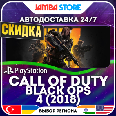 Call of Duty: Black Ops 4 · PS4 · TR/UA/IN/PL/US · АВТО 24/7 · СКИДКА ДО 27.08