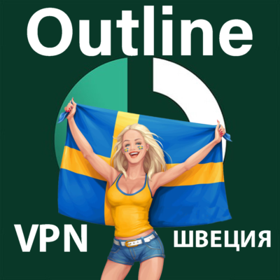 🌍 ШВЕЦИЯ VPN Outline 🚀 Безлимит Впн Работает в РФ