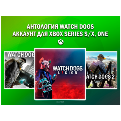 WATCH DOGS (1,2, LEGION) 💚 НА ВАШЕМ АККАУНТЕ💚 XBOX
