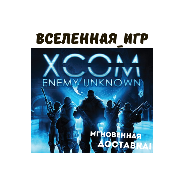 XCOM: Enemy Unknown (РФ/СНГ/REGION FREE) STEAM КЛЮЧ