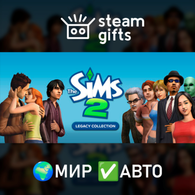 The Sims 2 Legacy Collection МИР АВТО