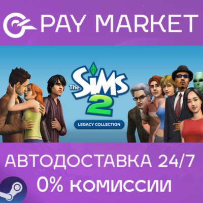 ⚡The Sims 2 Legacy Collection |АВТОДОСТАВКА UA/BR Steam
