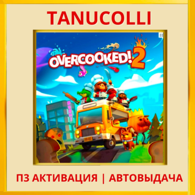 ☀️ Overcooked! 2 (PS4/PS5/EN) П3 - Активация