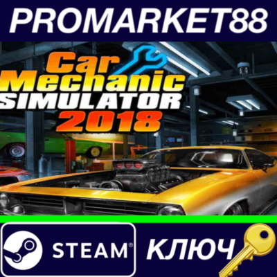 ⭐Car Mechanic Simulator 2018 Steam КЛЮЧ  🔑GLOBAL
