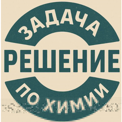 41. Решение задачки по химии №34