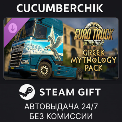 Euro Truck Simulator 2 - Greek Mythology Pack✅STEAM GIFT AUTO✅RU+МИР