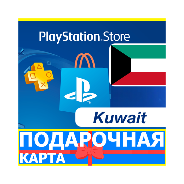 ⭐ PlayStation карта оплаты КУВЕЙТ PSN Kuwait KW