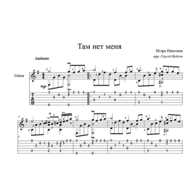 Там нет меня (Игорь Николаев - Севара) ноты для гитары