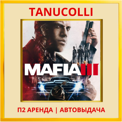 ☀️ Mafia 3 (PS/PS4/PS5/RU) Аренда 7 дн