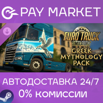 ⚡Euro Truck Simulator 2 Greek Mythology Pack | RU Steam