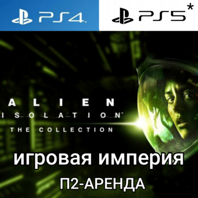 Alien Isolation The Collection PS4|5* П2 Аренда от 7 дней
