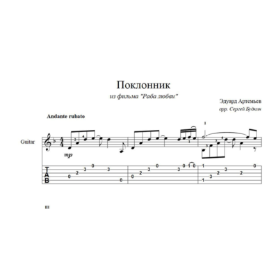 Поклонник (Раба любви) ноты для гитары