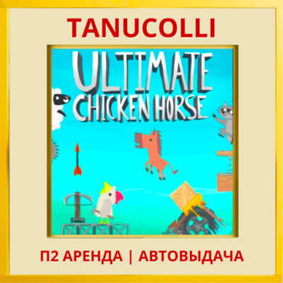 ☀️ Ultimate Chicken Horse (PS4/PS5/EN) Аренда от 7 д