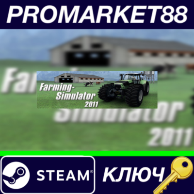 ⭐ Farming Simulator 2011 Steam КЛЮЧ 🔑 GLOBAL