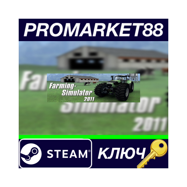 ⭐ Farming Simulator 2011 Steam КЛЮЧ GLOBAL
