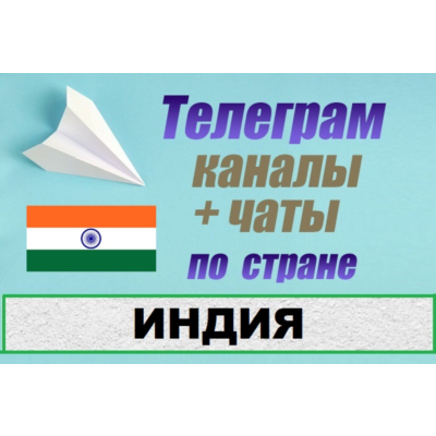 База 700 чатов и каналов Telegram по стране Индия 2025