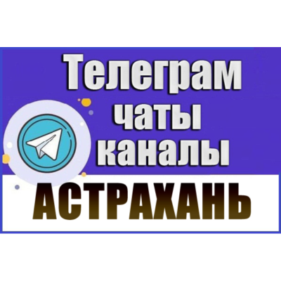 База 1500 Телеграм каналов и чатов города Астрахань 2026 год
