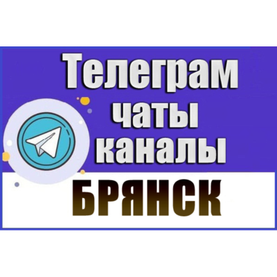 База 1200 Телеграм каналов и чатов города Брянск 2026 год
