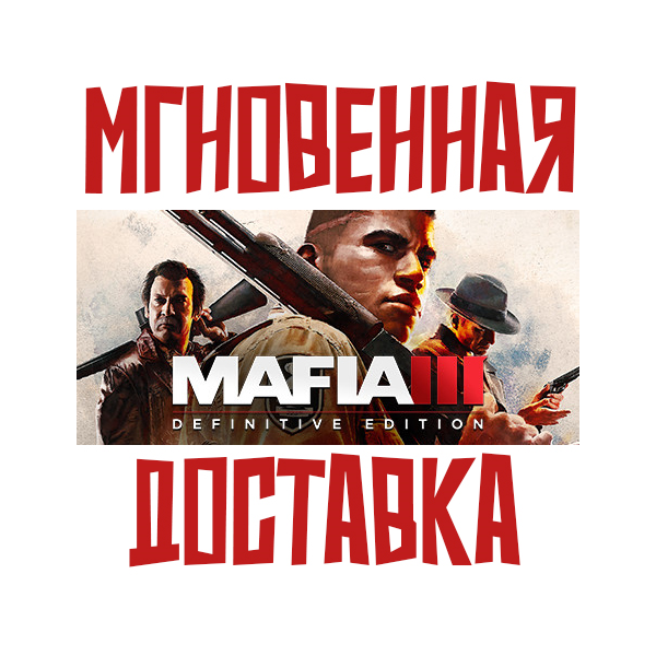 Mafia III Definitive Edition Steam РФ+СНГ КЛЮЧ⭐ + Подарок