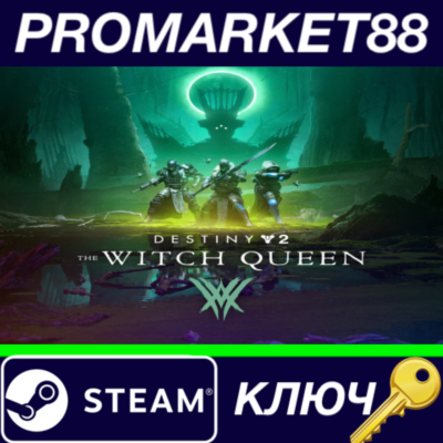 ⭐Destiny 2: The Witch Queen EU Steam КЛЮЧ 🔑ЕВРОПА
