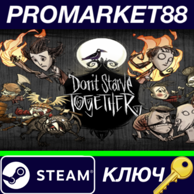 ⭐ Don´t Starve Together Steam КЛЮЧ 🔑 GLOBAL