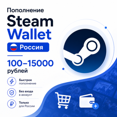 Пополнение Steam Wallet Россия 100–15000 рублей, авто, мгновенно