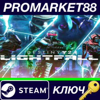 ⭐ Destiny 2: Lightfall Steam КЛЮЧ 🔑 ЕВРОПА