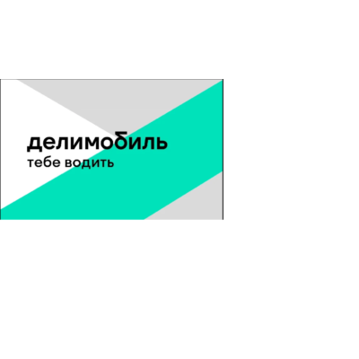 Промокод на Делимобиль 400 руб.