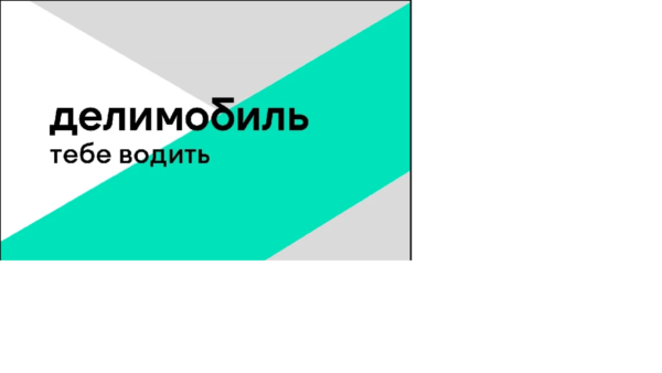 Промокод на Делимобиль 400 руб.