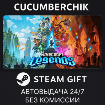 Minecraft Legends✅STEAM GIFT AUTO✅RU+МИР