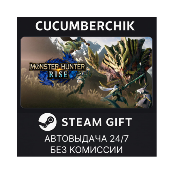 MONSTER HUNTER RISE✅STEAM GIFT AUTO✅RU+МИР